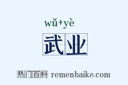 武业是什么意思的图片